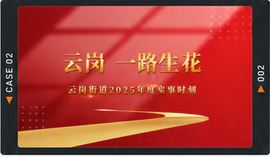 云岗一路生花案例