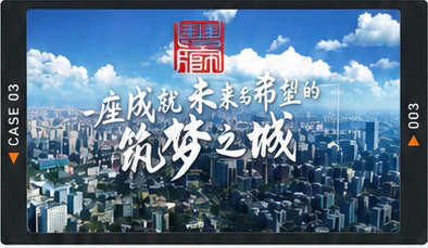 筑梦之城案例