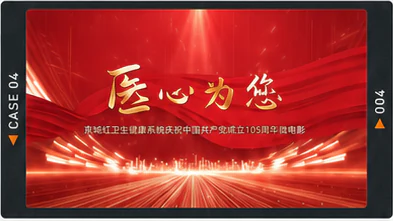 健康医疗宣传案例