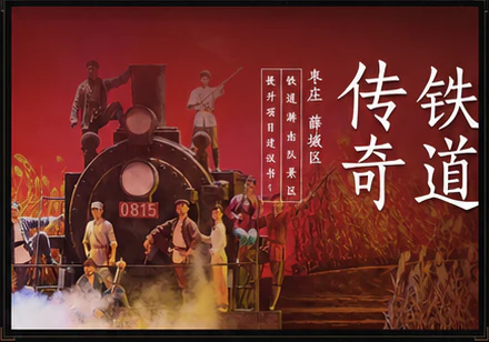 铁道传奇微电影画面